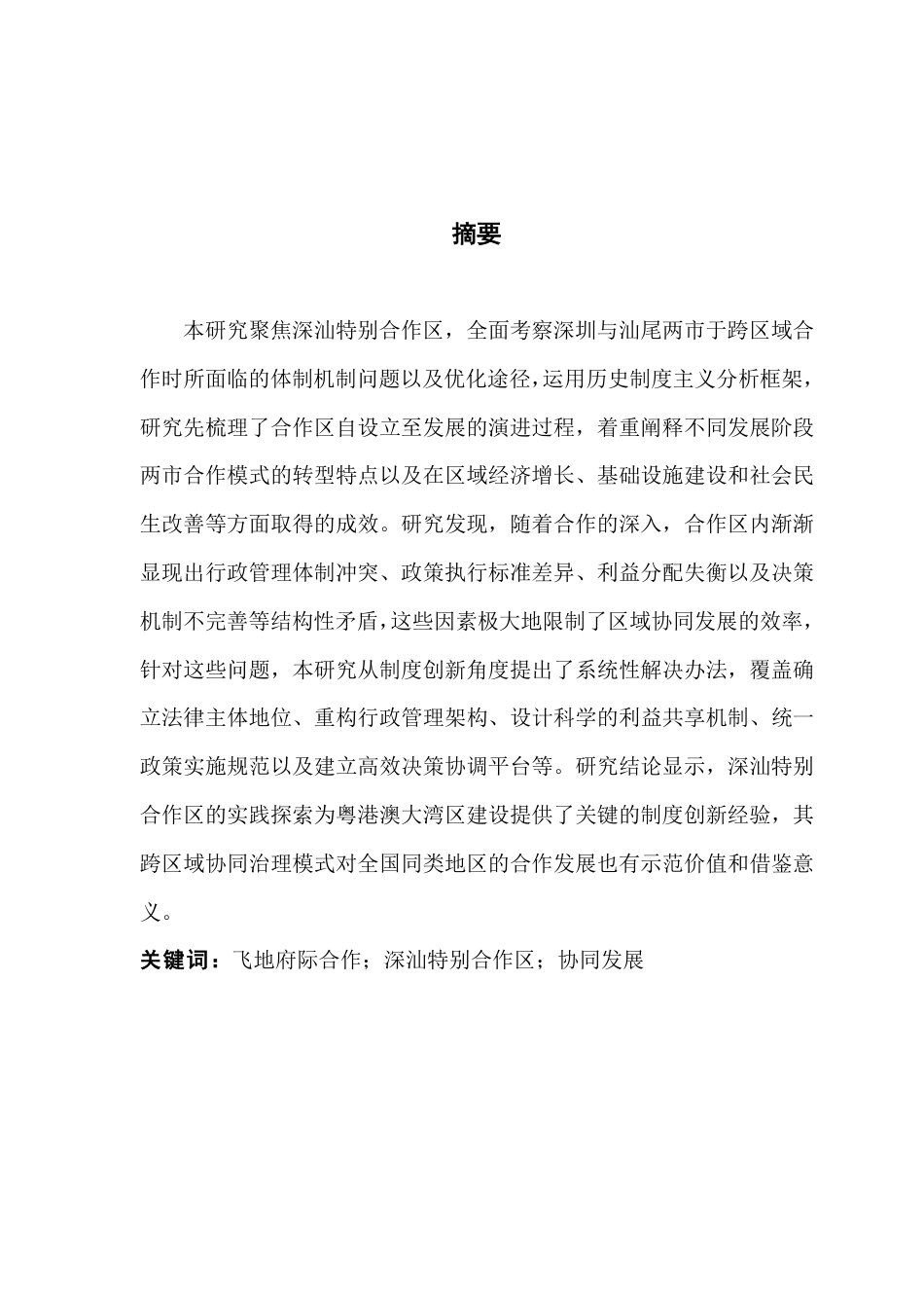 25年CH行政管理 深汕两市市级政府间合作问题与对策探析-以深汕特别合作区为例-约20547字符.pdf_第2页