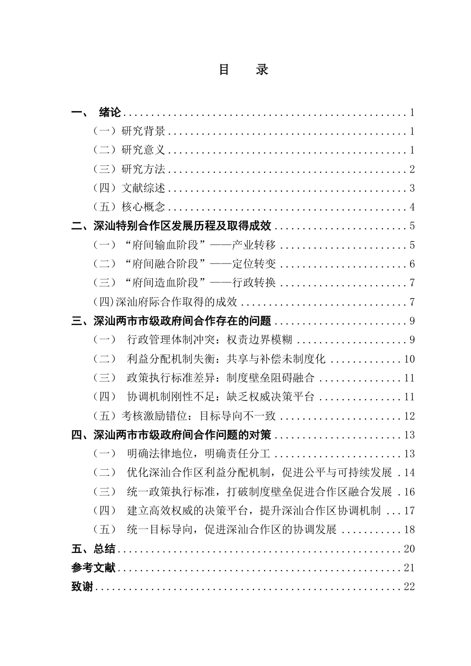 25年CH行政管理 深汕两市市级政府间合作问题与对策探析-以深汕特别合作区为例-约20547字符.pdf_第5页