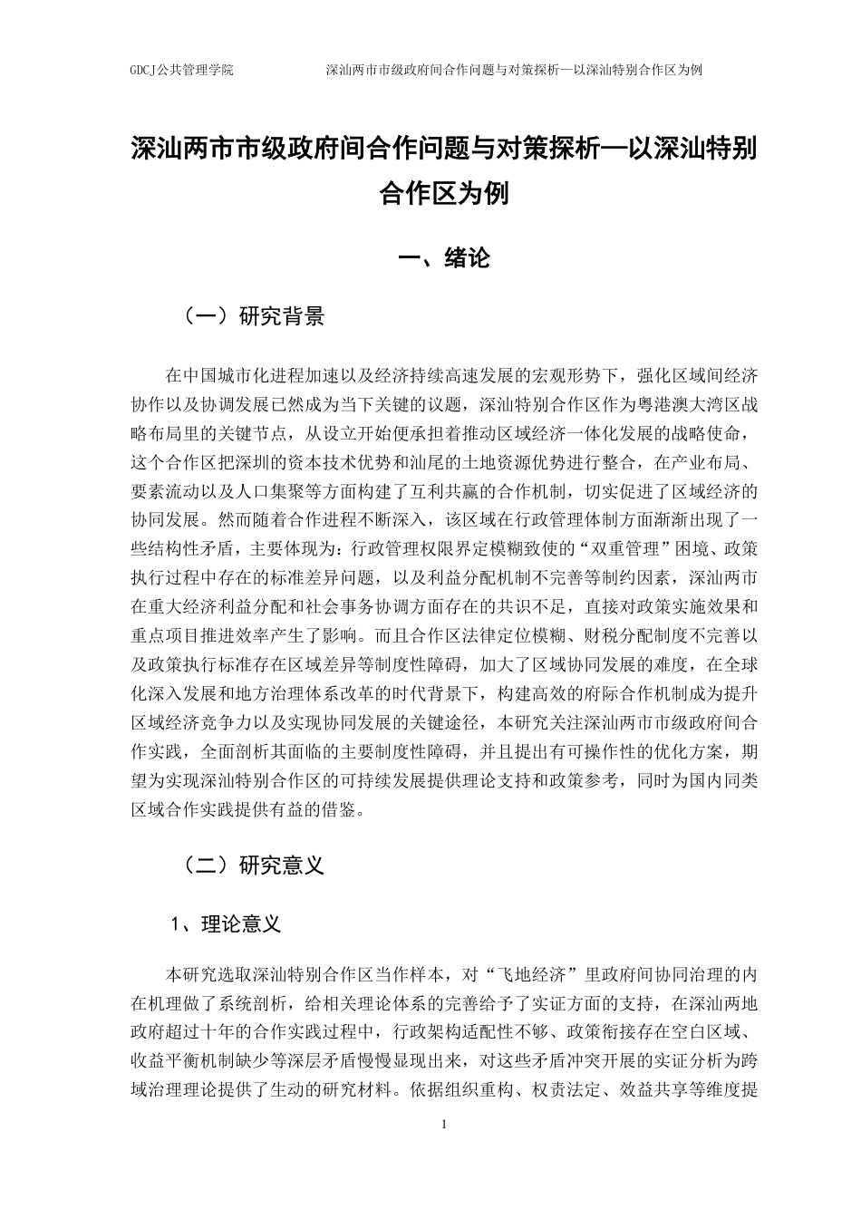25年CH行政管理 深汕两市市级政府间合作问题与对策探析-以深汕特别合作区为例-约20547字符.pdf_第6页