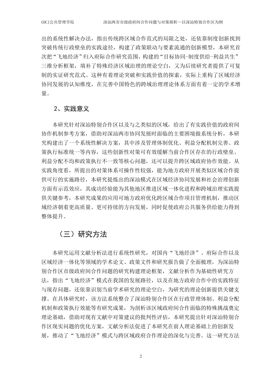 25年CH行政管理 深汕两市市级政府间合作问题与对策探析-以深汕特别合作区为例-约20547字符.pdf_第7页