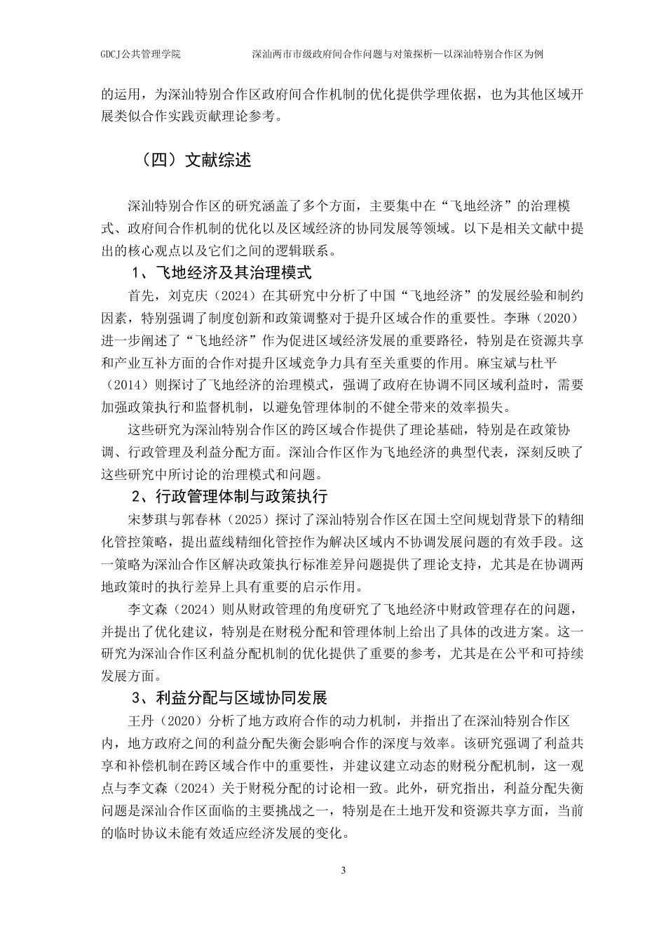 25年CH行政管理 深汕两市市级政府间合作问题与对策探析-以深汕特别合作区为例-约20547字符.pdf_第8页