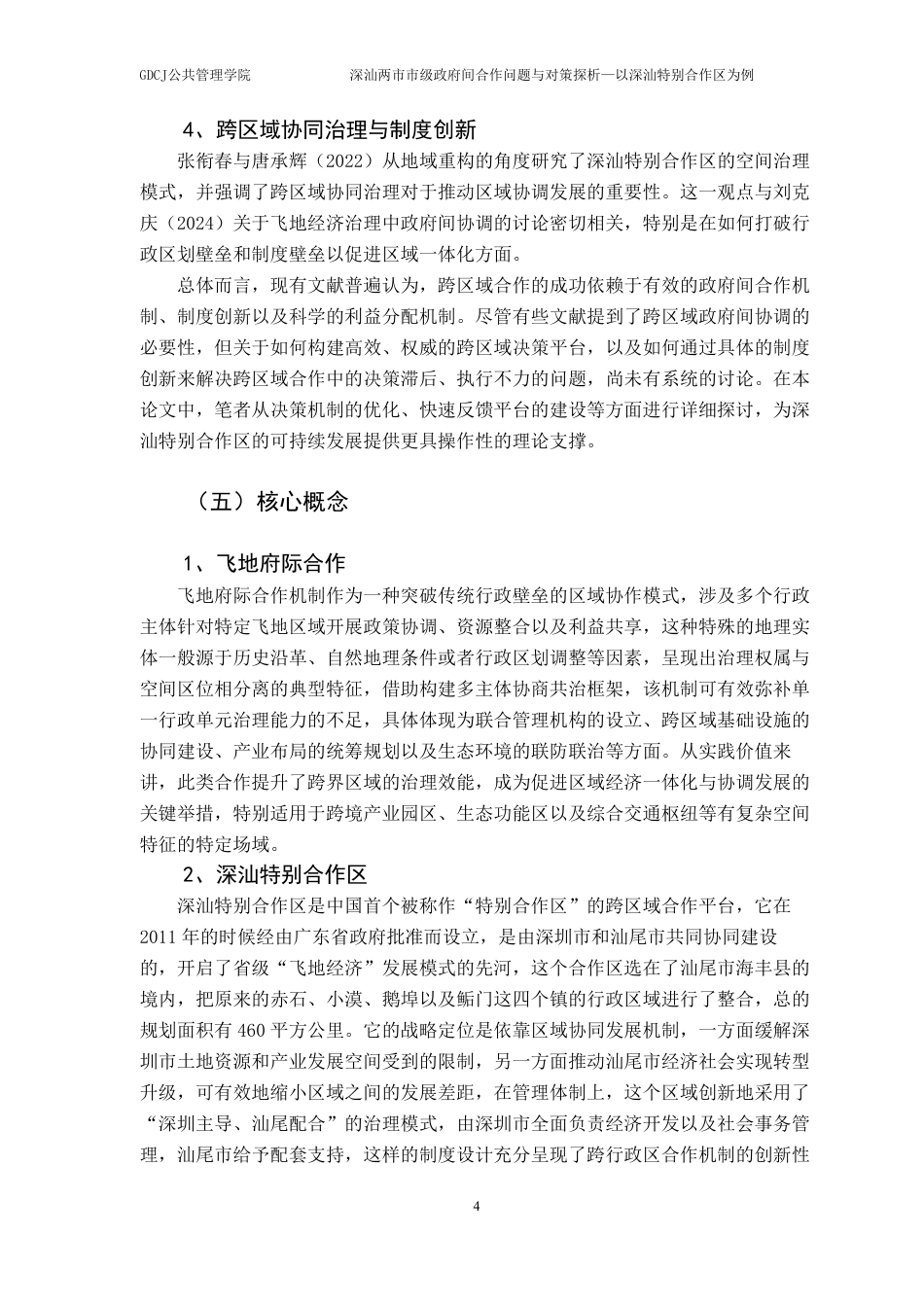 25年CH行政管理 深汕两市市级政府间合作问题与对策探析-以深汕特别合作区为例-约20547字符.pdf_第9页