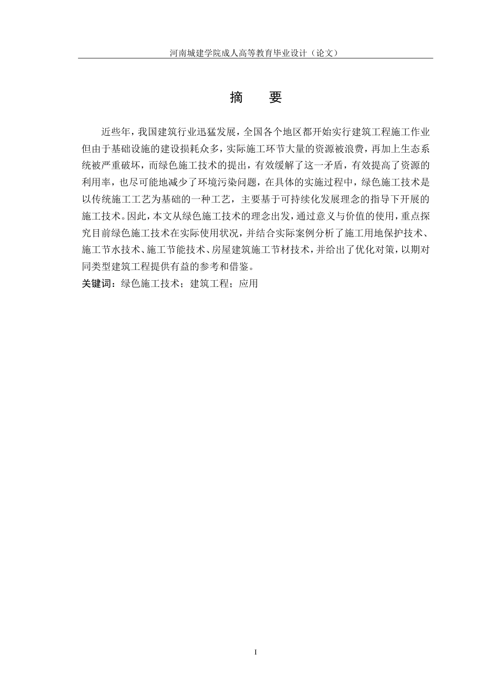 24年绿色施工技术在建筑工程中的应用研究.doc_第2页