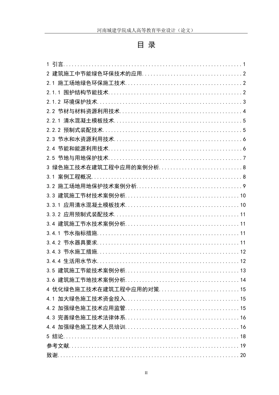 24年绿色施工技术在建筑工程中的应用研究.doc_第3页