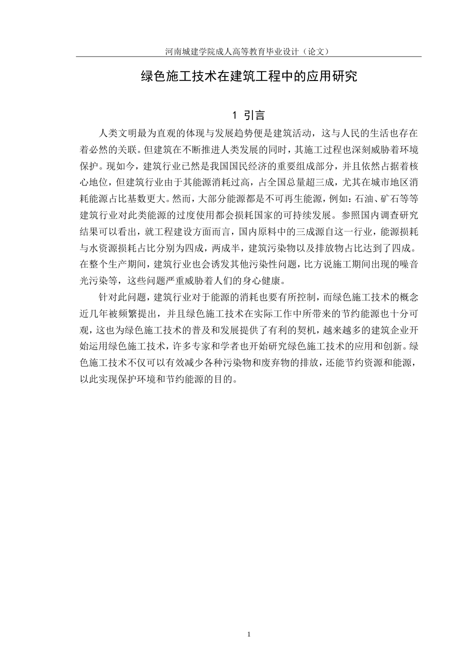 24年绿色施工技术在建筑工程中的应用研究.doc_第5页
