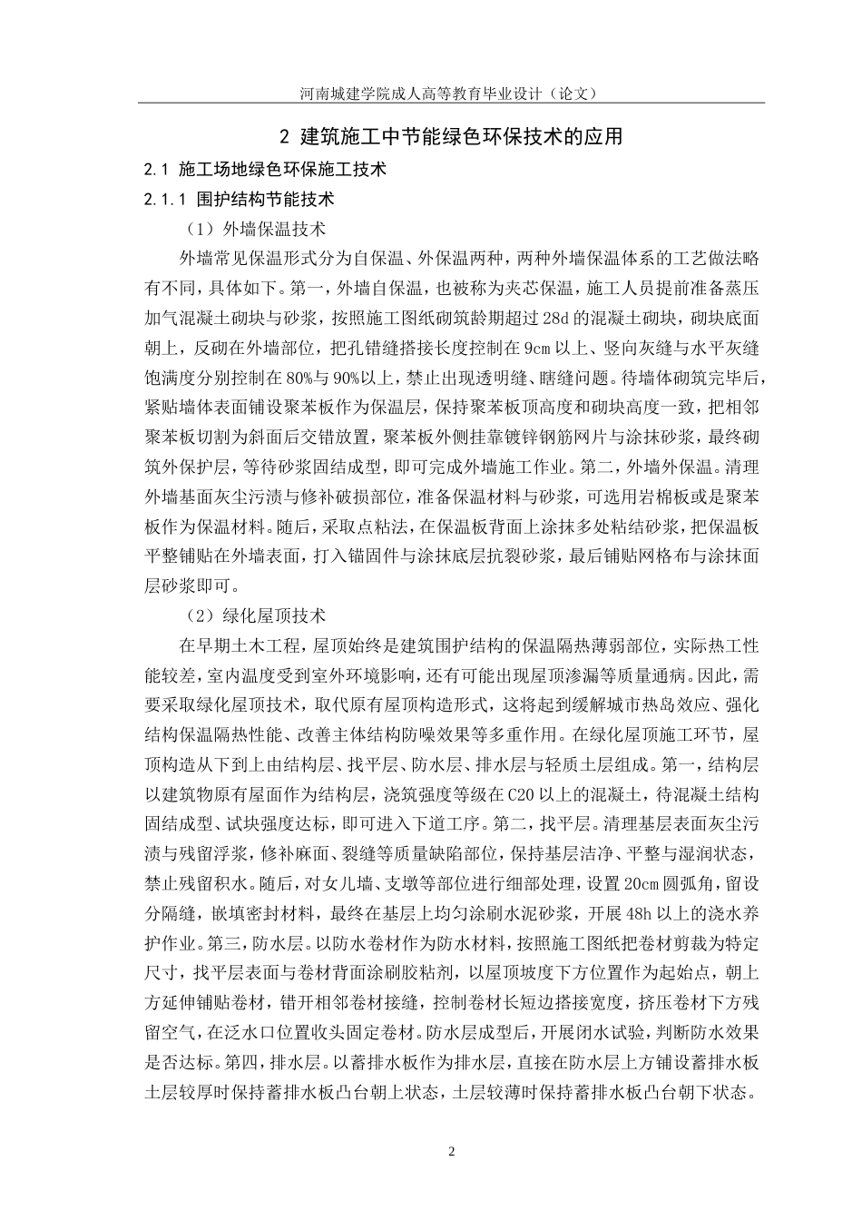 24年绿色施工技术在建筑工程中的应用研究.doc_第6页