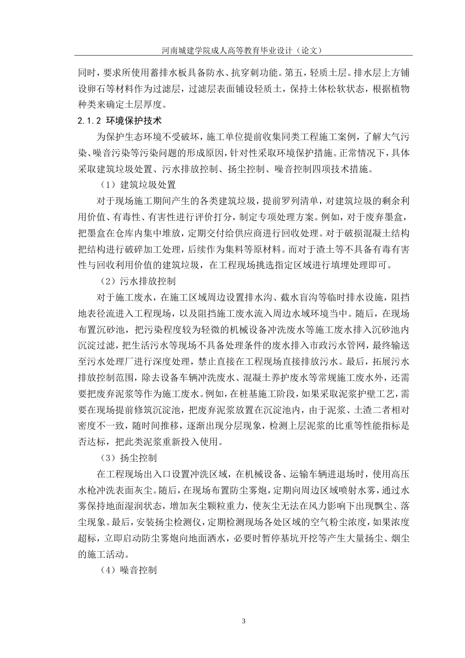 24年绿色施工技术在建筑工程中的应用研究.doc_第7页