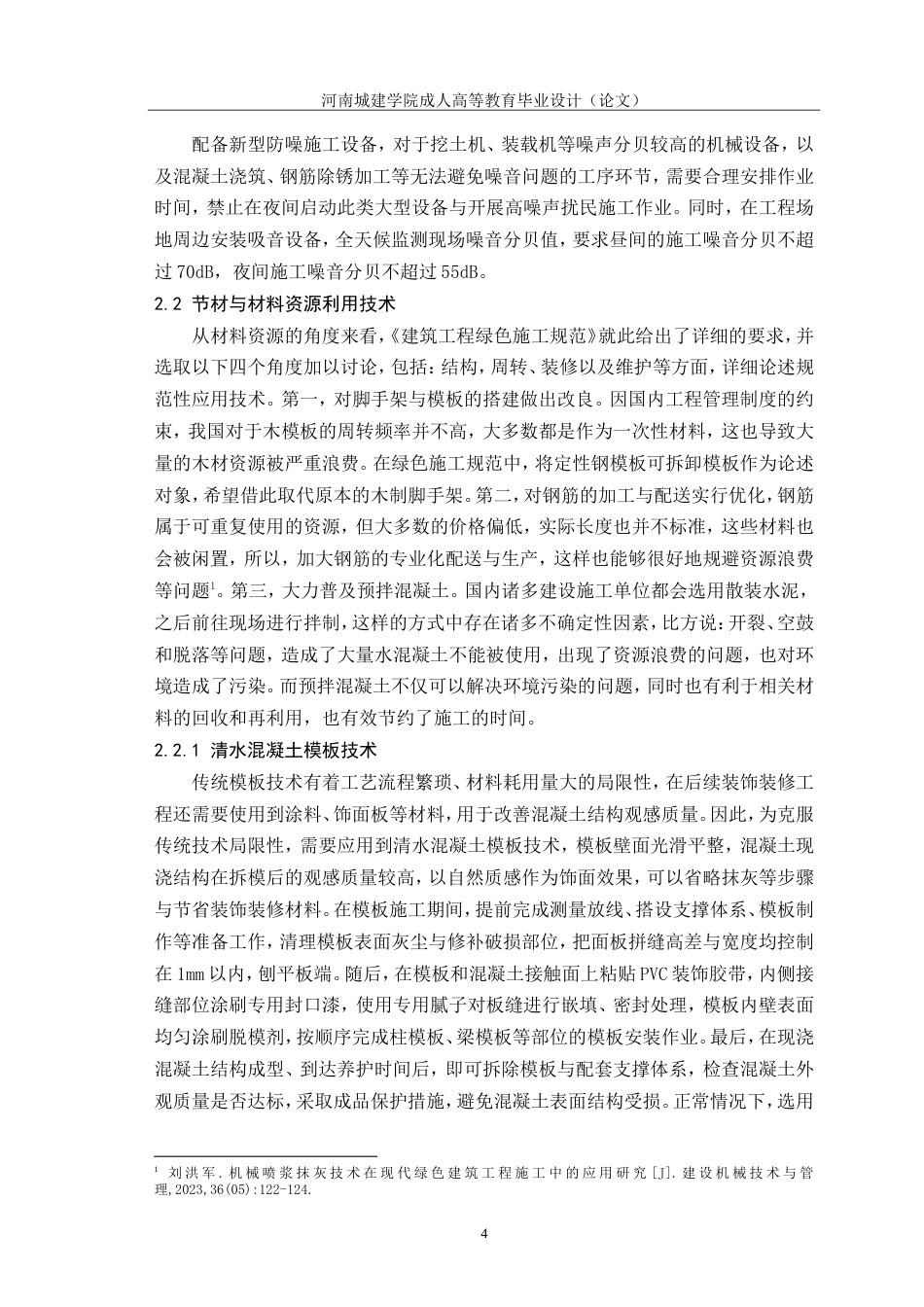 24年绿色施工技术在建筑工程中的应用研究.doc_第8页