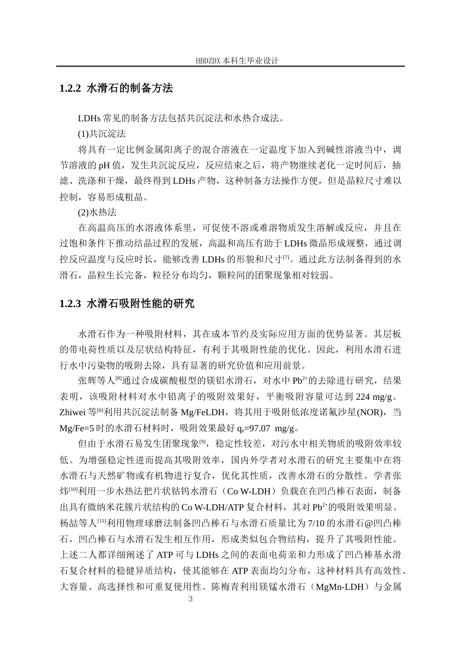 25年CH材料科学与工程专业-凹凸棒石-水滑石复合材料制备及其对盐酸四环素废水的吸附性能研究-约12655字符终稿.docx_第10页