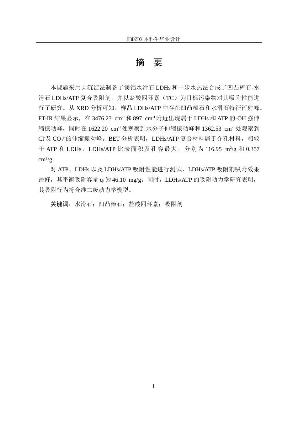 25年CH材料科学与工程专业-凹凸棒石-水滑石复合材料制备及其对盐酸四环素废水的吸附性能研究-约12655字符终稿.docx_第4页