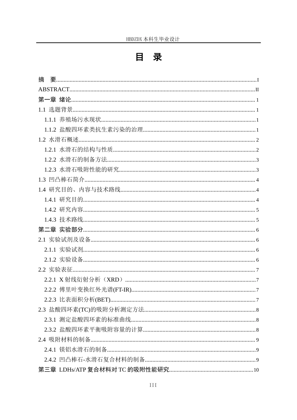25年CH材料科学与工程专业-凹凸棒石-水滑石复合材料制备及其对盐酸四环素废水的吸附性能研究-约12655字符终稿.docx_第6页