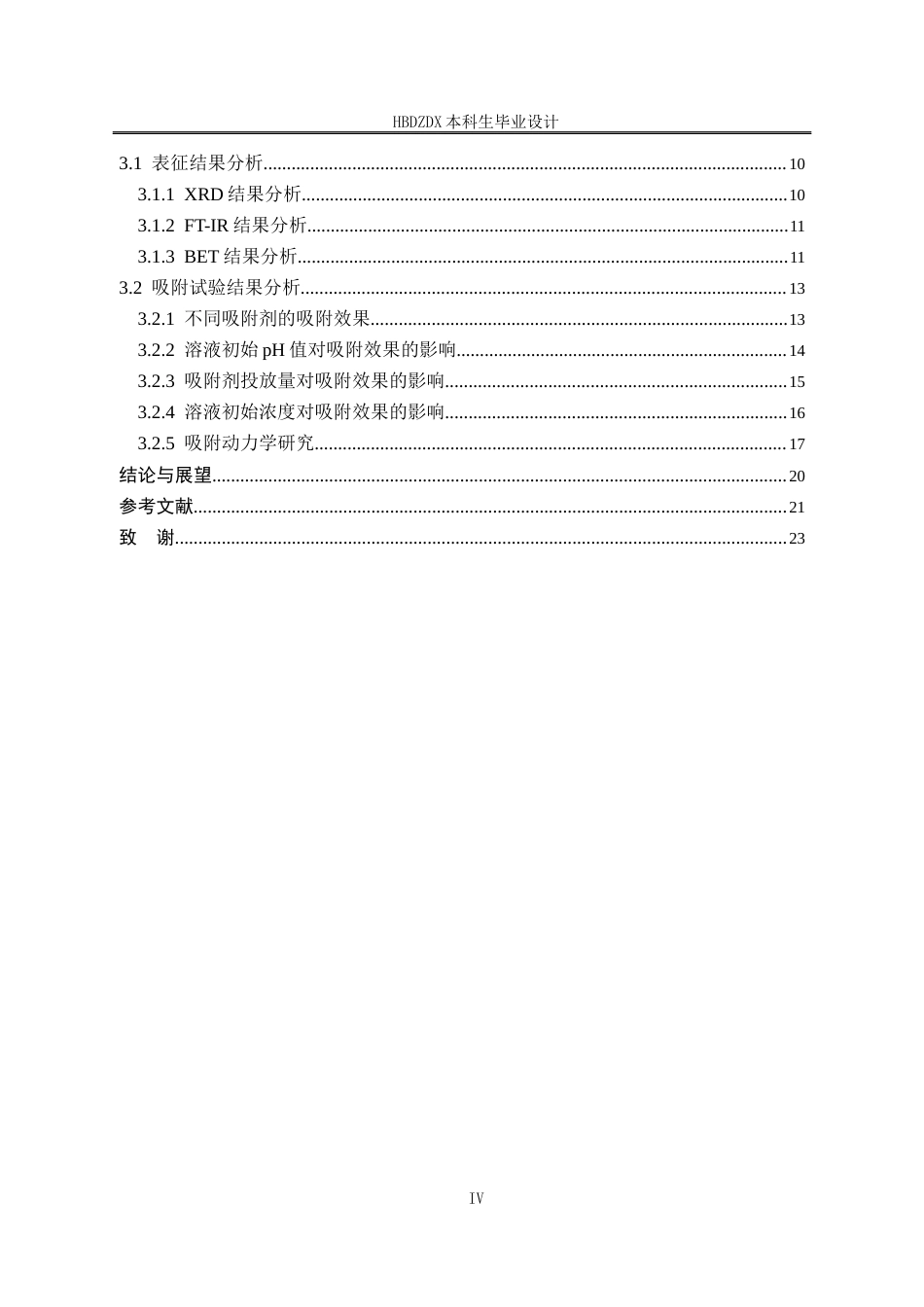 25年CH材料科学与工程专业-凹凸棒石-水滑石复合材料制备及其对盐酸四环素废水的吸附性能研究-约12655字符终稿.docx_第7页