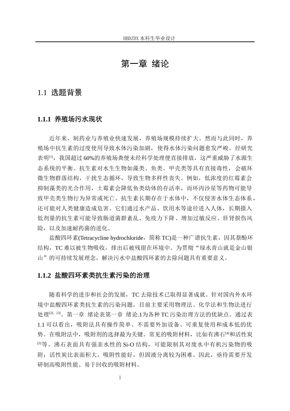 25年CH材料科学与工程专业-凹凸棒石-水滑石复合材料制备及其对盐酸四环素废水的吸附性能研究-约12655字符终稿.docx_第8页