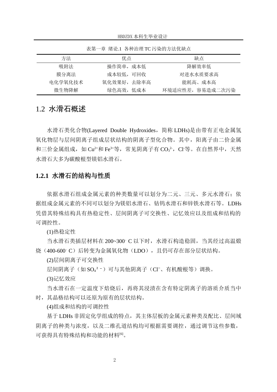 25年CH材料科学与工程专业-凹凸棒石-水滑石复合材料制备及其对盐酸四环素废水的吸附性能研究-约12655字符终稿.docx_第9页