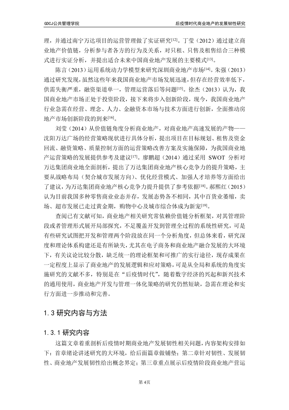 25年CH房地产开发与管理 文后疫情时代商业地产的发展韧性研究-约25148字符.pdf_第10页