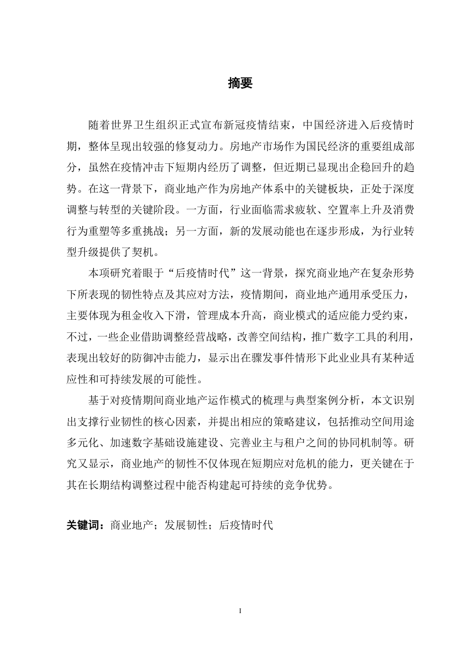 25年CH房地产开发与管理 文后疫情时代商业地产的发展韧性研究-约25148字符.pdf_第3页
