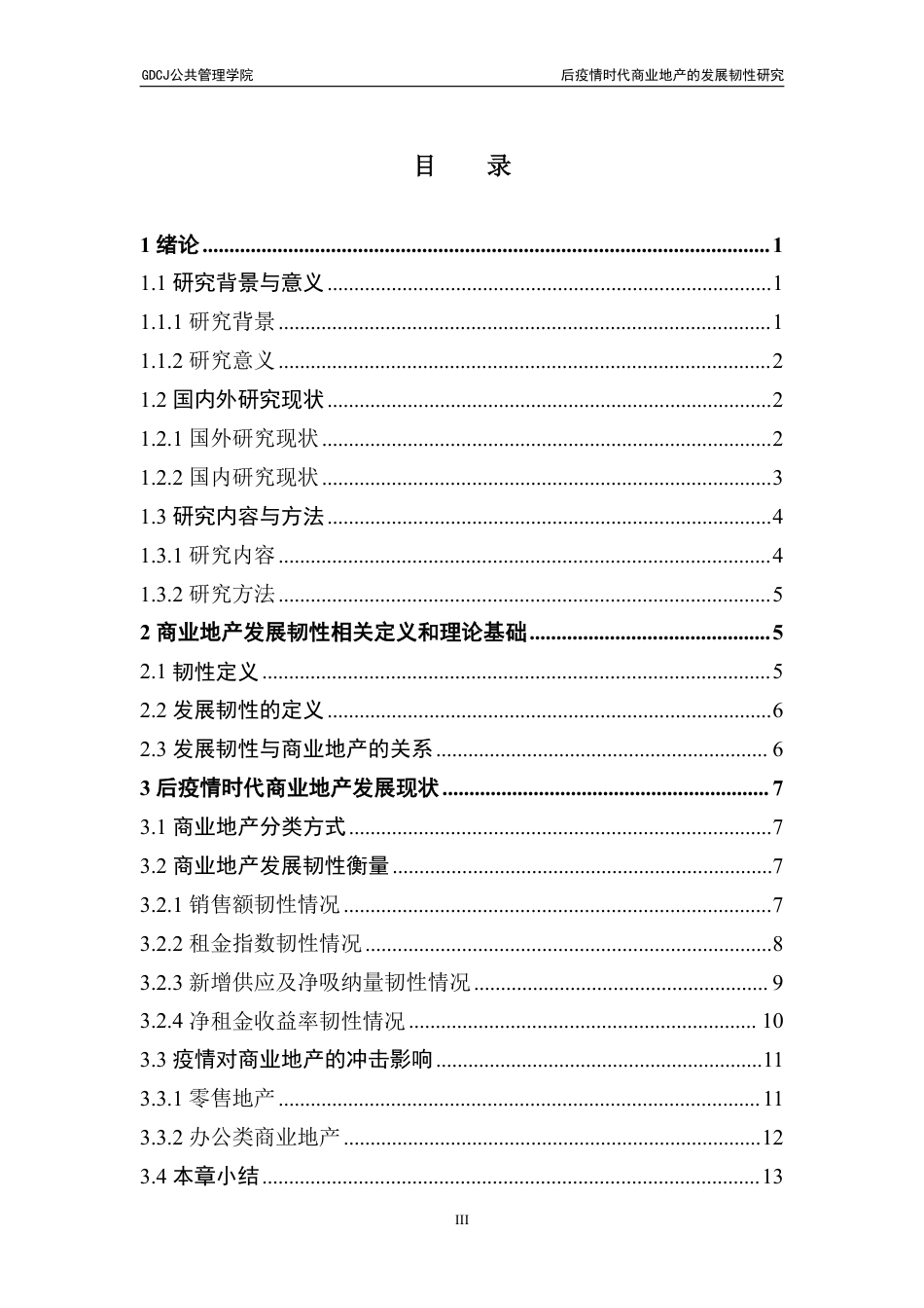 25年CH房地产开发与管理 文后疫情时代商业地产的发展韧性研究-约25148字符.pdf_第5页