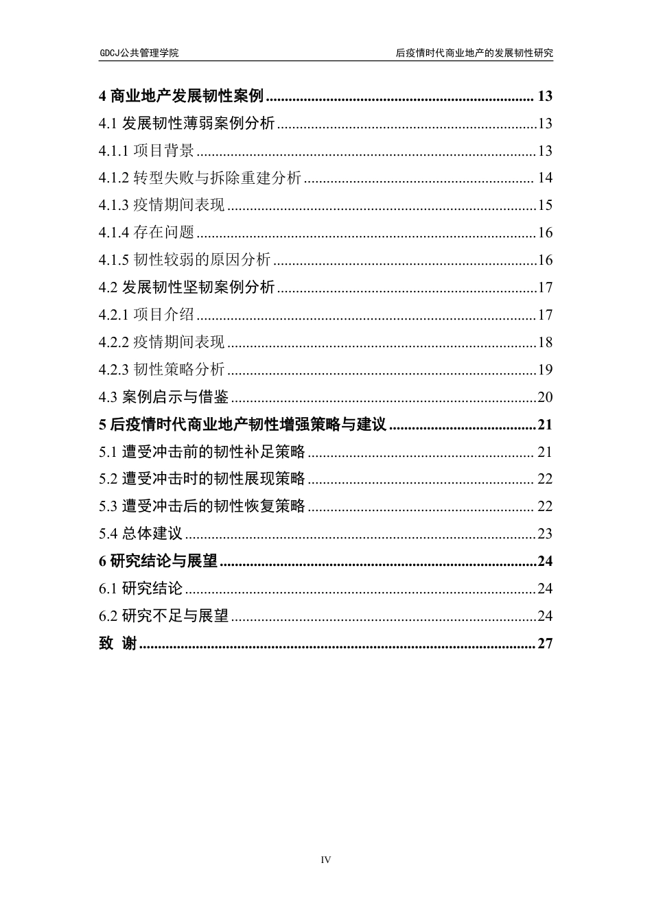 25年CH房地产开发与管理 文后疫情时代商业地产的发展韧性研究-约25148字符.pdf_第6页