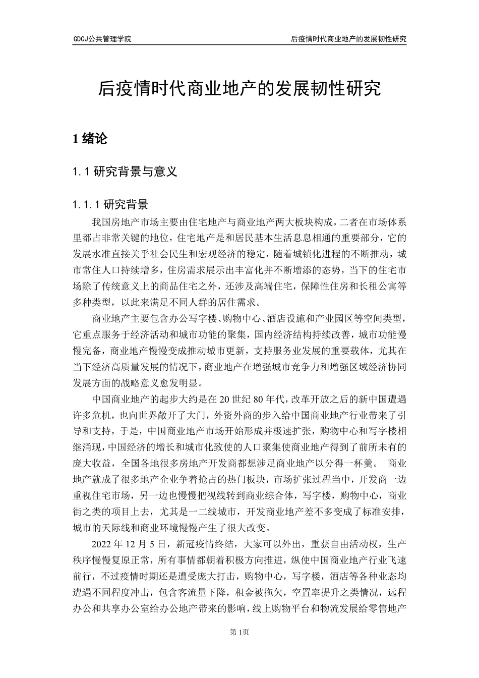 25年CH房地产开发与管理 文后疫情时代商业地产的发展韧性研究-约25148字符.pdf_第7页
