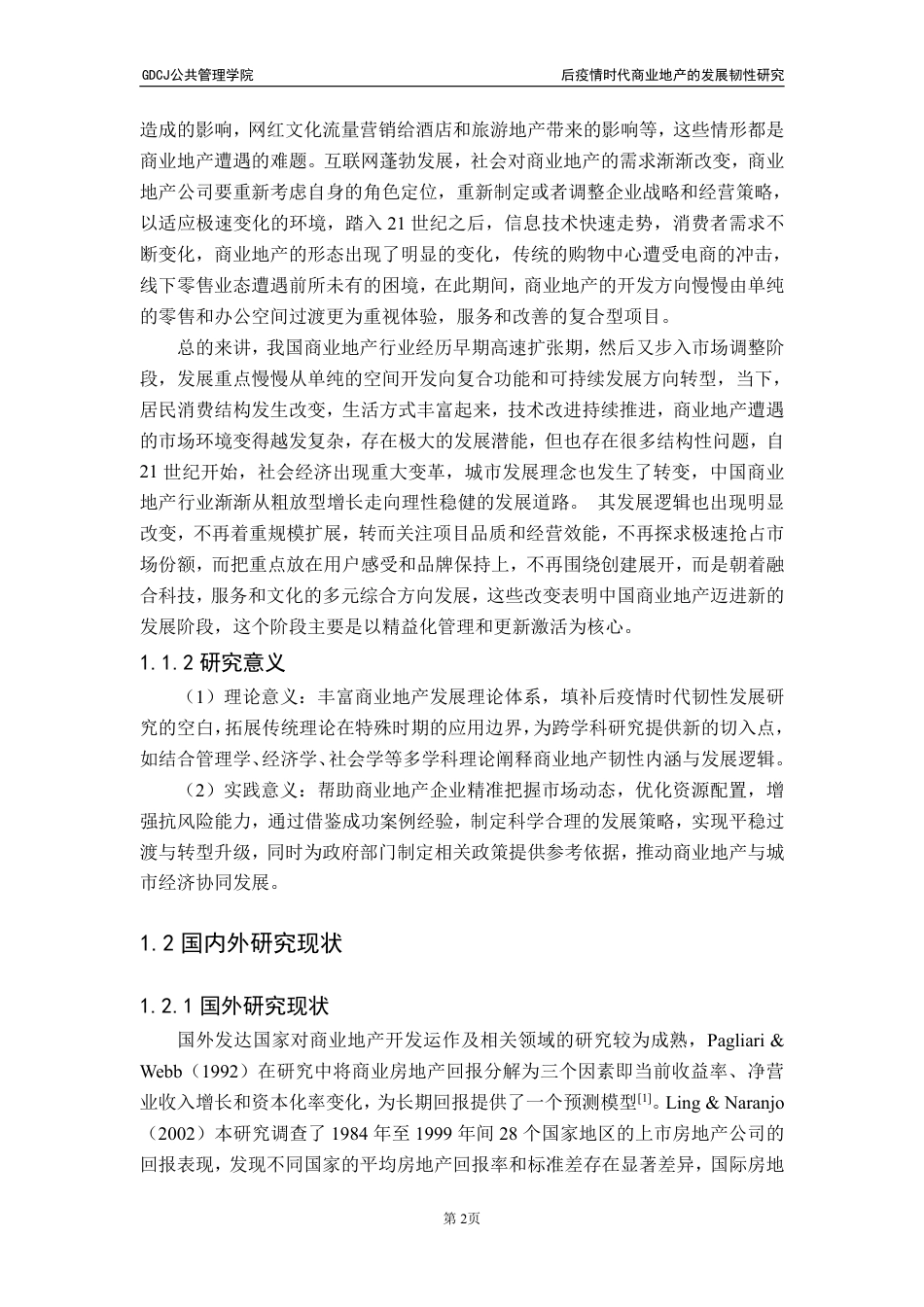 25年CH房地产开发与管理 文后疫情时代商业地产的发展韧性研究-约25148字符.pdf_第8页