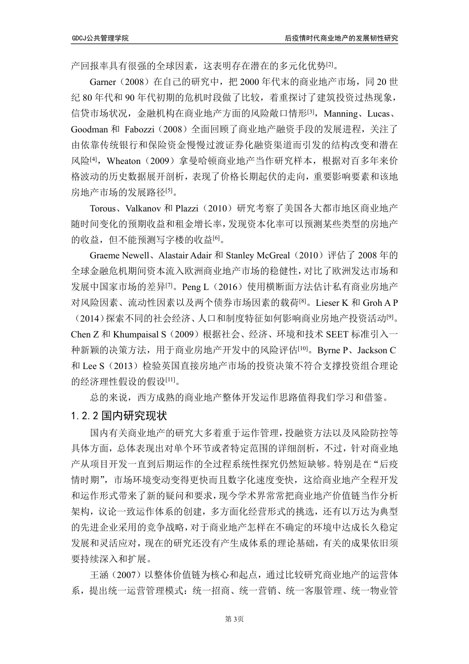 25年CH房地产开发与管理 文后疫情时代商业地产的发展韧性研究-约25148字符.pdf_第9页