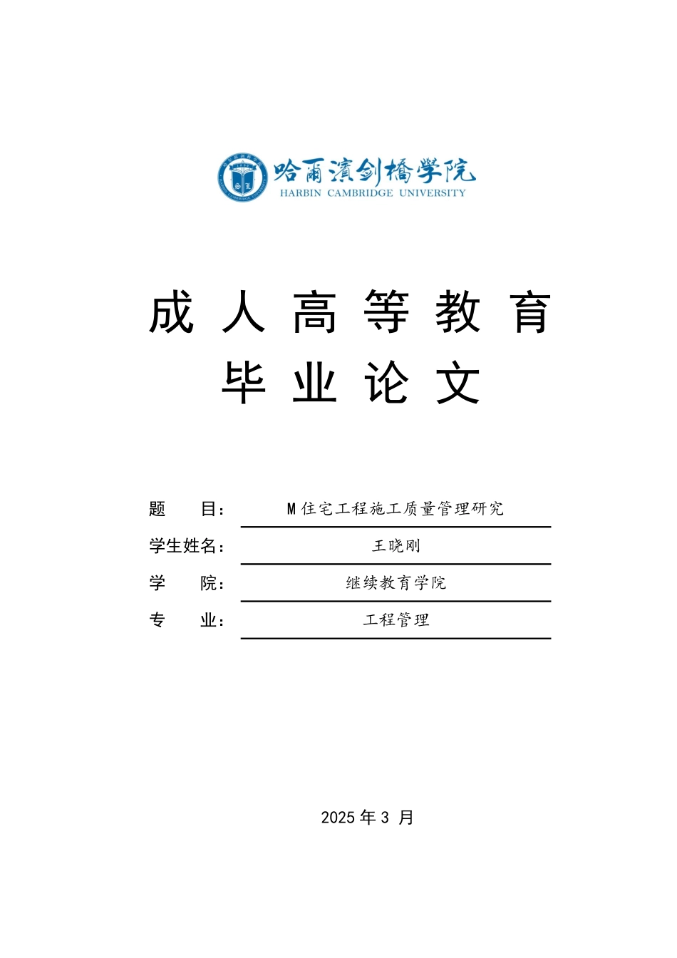 25年CH M住宅工程施工质量管理研究-成教.pdf_第1页