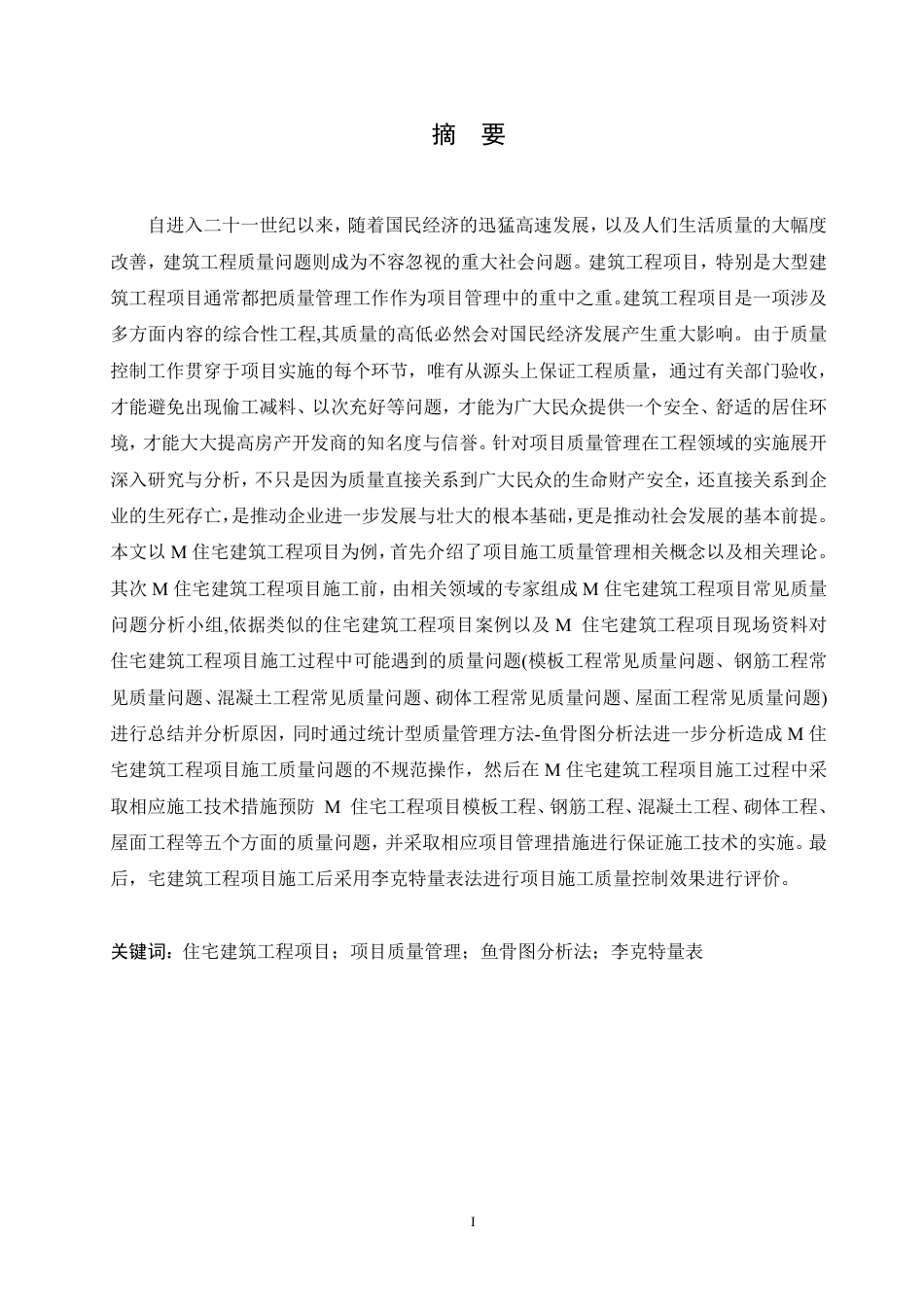 25年CH M住宅工程施工质量管理研究-成教.pdf_第3页
