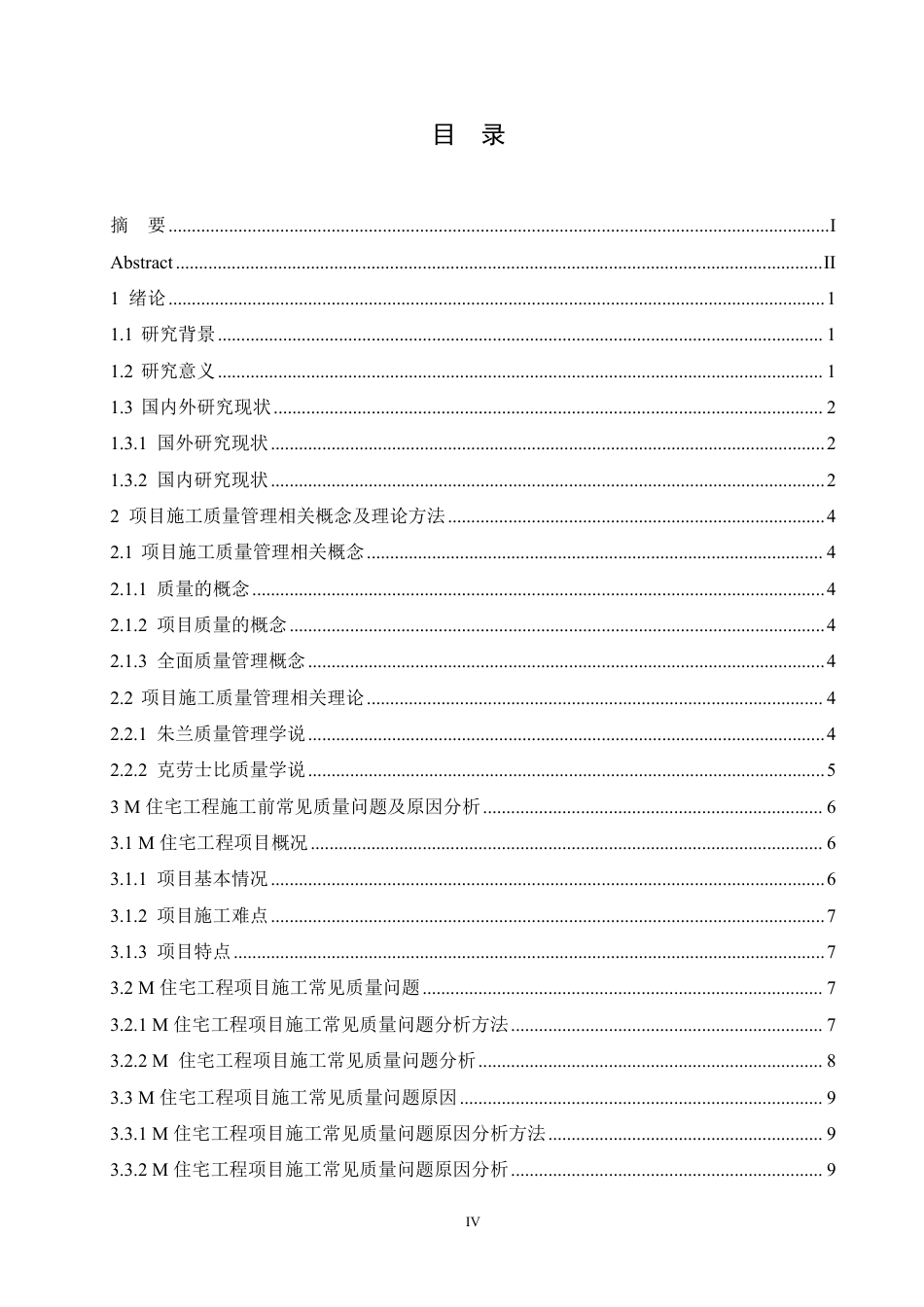 25年CH M住宅工程施工质量管理研究-成教.pdf_第6页