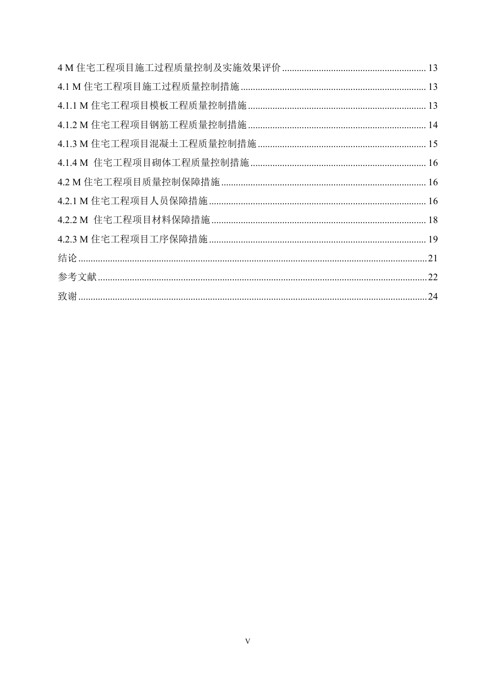 25年CH M住宅工程施工质量管理研究-成教.pdf_第7页