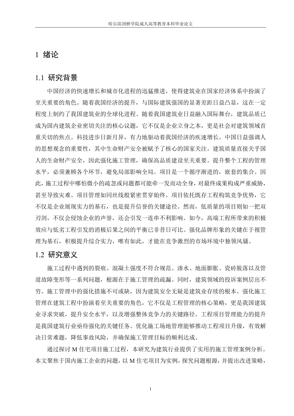 25年CH M住宅工程施工质量管理研究-成教.pdf_第8页