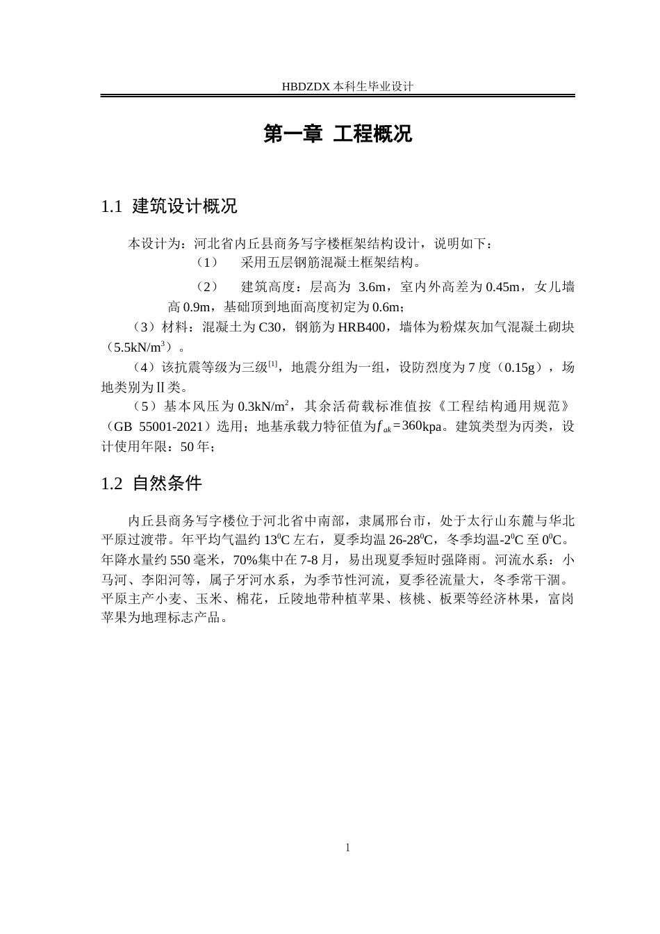 25年CH土木工程-河北省内丘县商务写字楼框架结构设计-河北省内丘县商务写字楼框架结构设计姓名范朋超-约10341字符终稿.docx_第7页