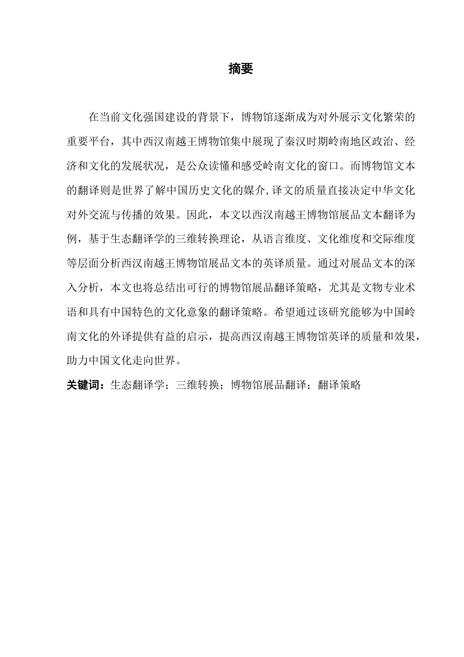 25年CH商务英语 标题：生态翻译学视角下博物馆展品说明文本的-约50465字符.pdf_第1页