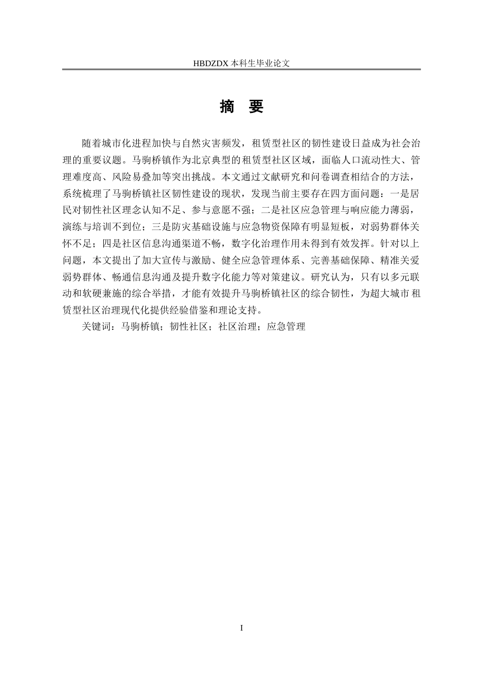 25年CH行政管理-北京市通州区马驹镇租赁型社区韧性社区建设研究-约19744字符.doc_第1页