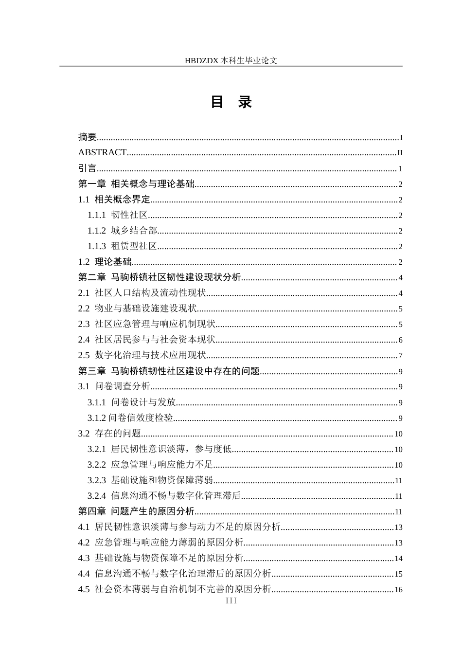 25年CH行政管理-北京市通州区马驹镇租赁型社区韧性社区建设研究-约19744字符.doc_第3页