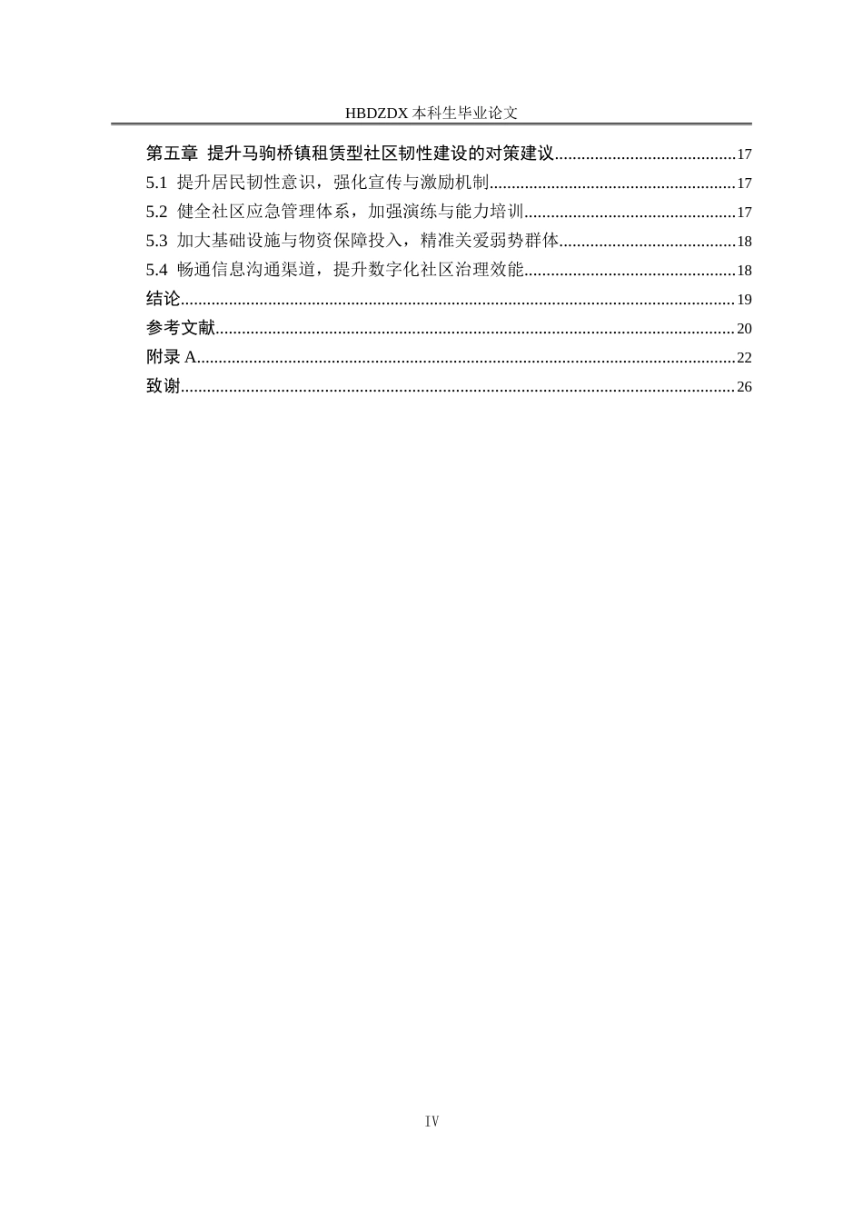 25年CH行政管理-北京市通州区马驹镇租赁型社区韧性社区建设研究-约19744字符.doc_第4页