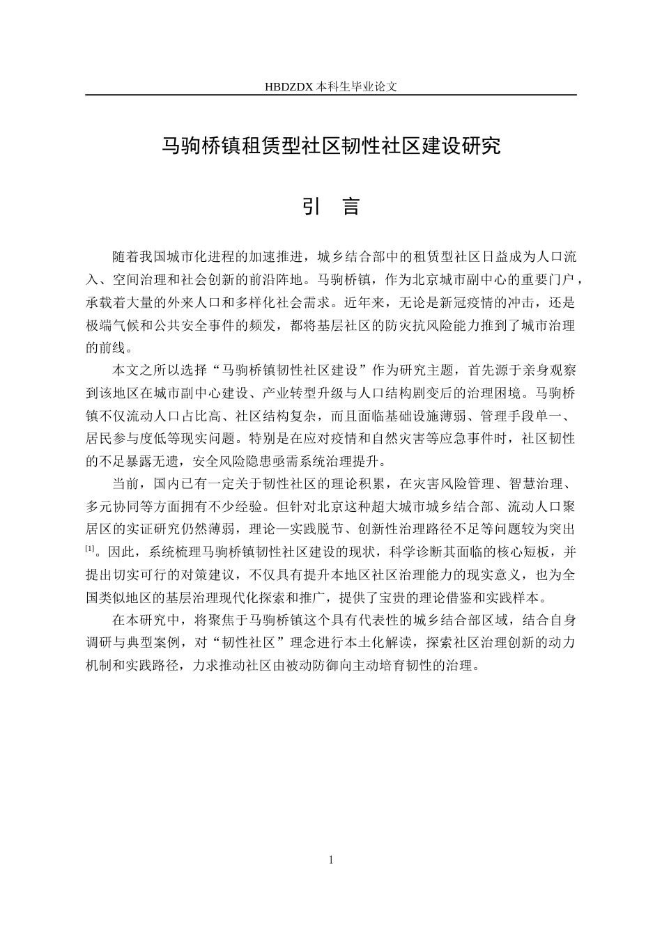 25年CH行政管理-北京市通州区马驹镇租赁型社区韧性社区建设研究-约19744字符.doc_第5页