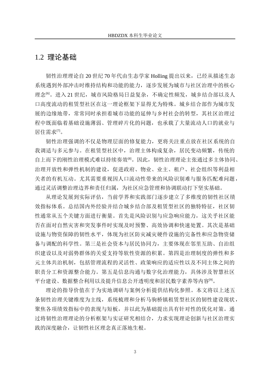 25年CH行政管理-北京市通州区马驹镇租赁型社区韧性社区建设研究-约19744字符.doc_第7页