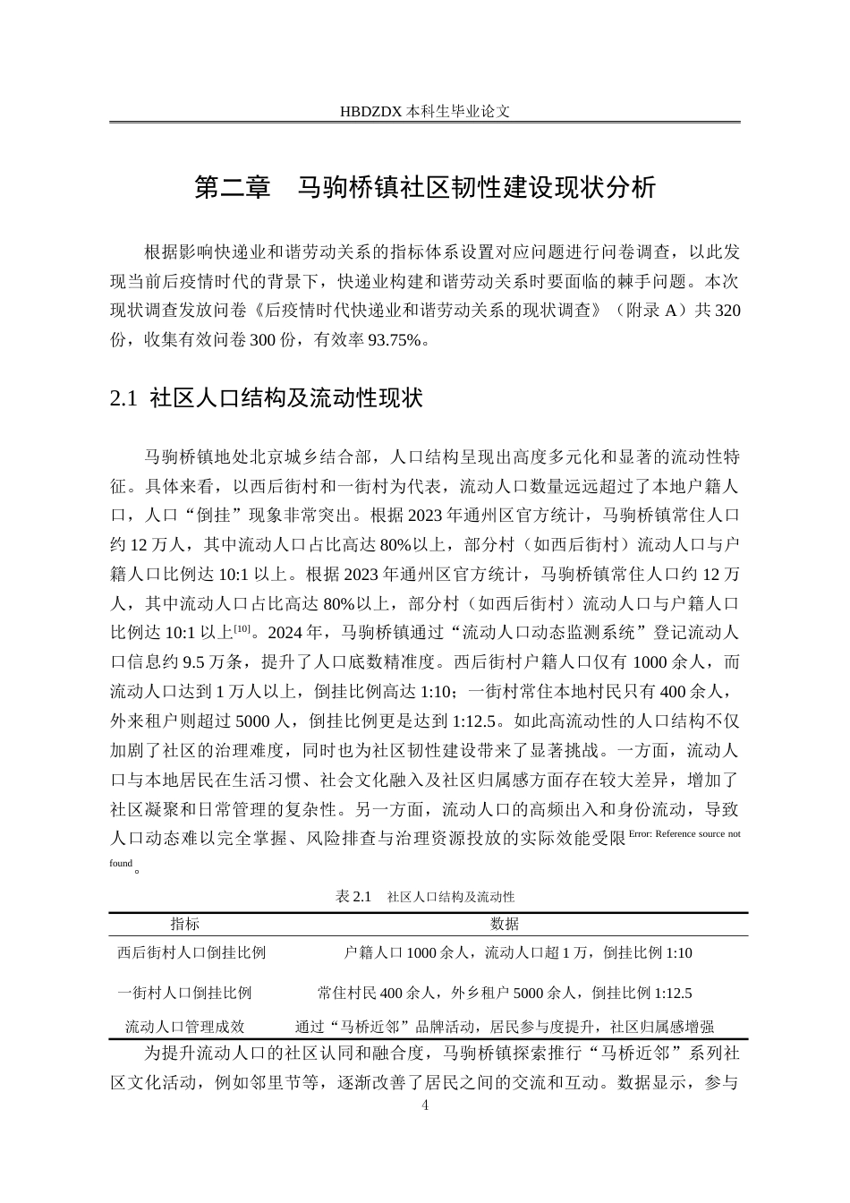 25年CH行政管理-北京市通州区马驹镇租赁型社区韧性社区建设研究-约19744字符.doc_第8页