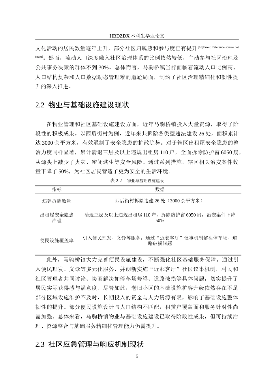 25年CH行政管理-北京市通州区马驹镇租赁型社区韧性社区建设研究-约19744字符.doc_第9页