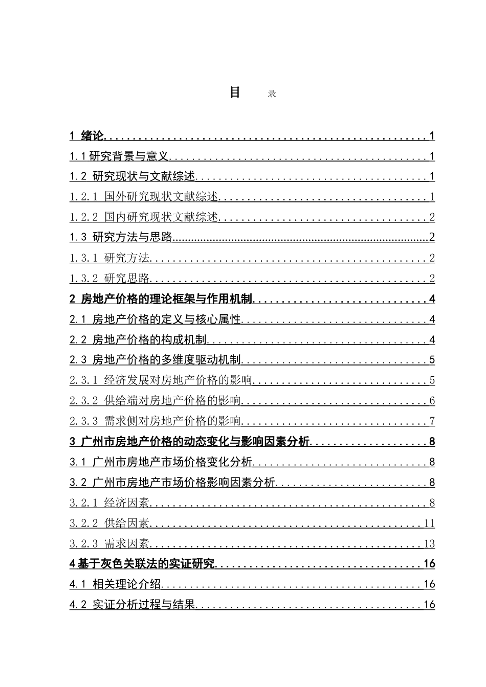 25年CH房地产开发与管理 广州市房地产价格变化与影响机理研究-约20046字符.doc_第4页