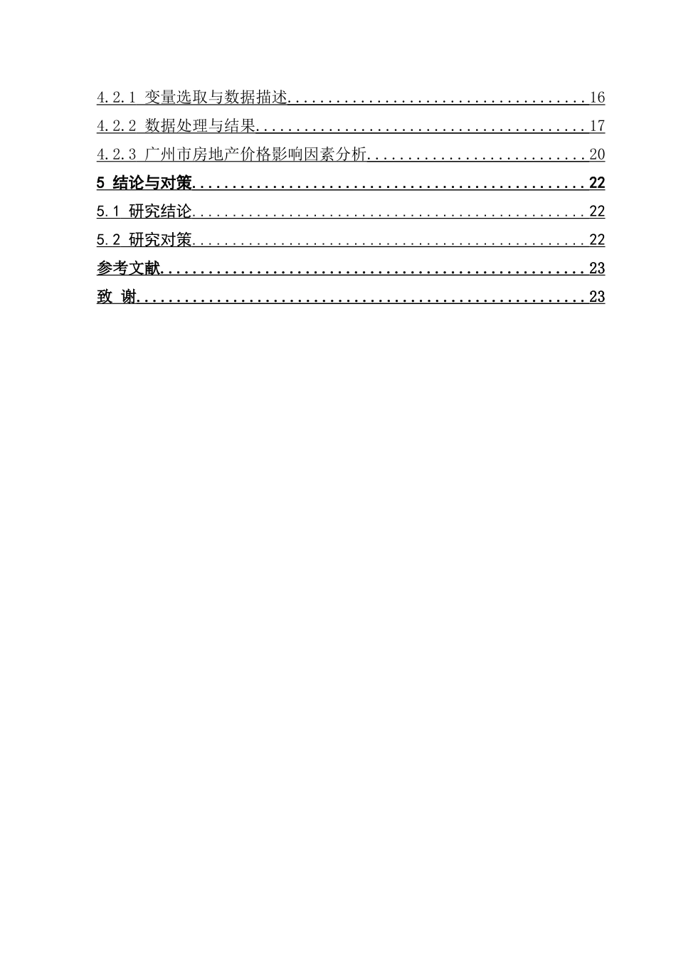 25年CH房地产开发与管理 广州市房地产价格变化与影响机理研究-约20046字符.doc_第5页
