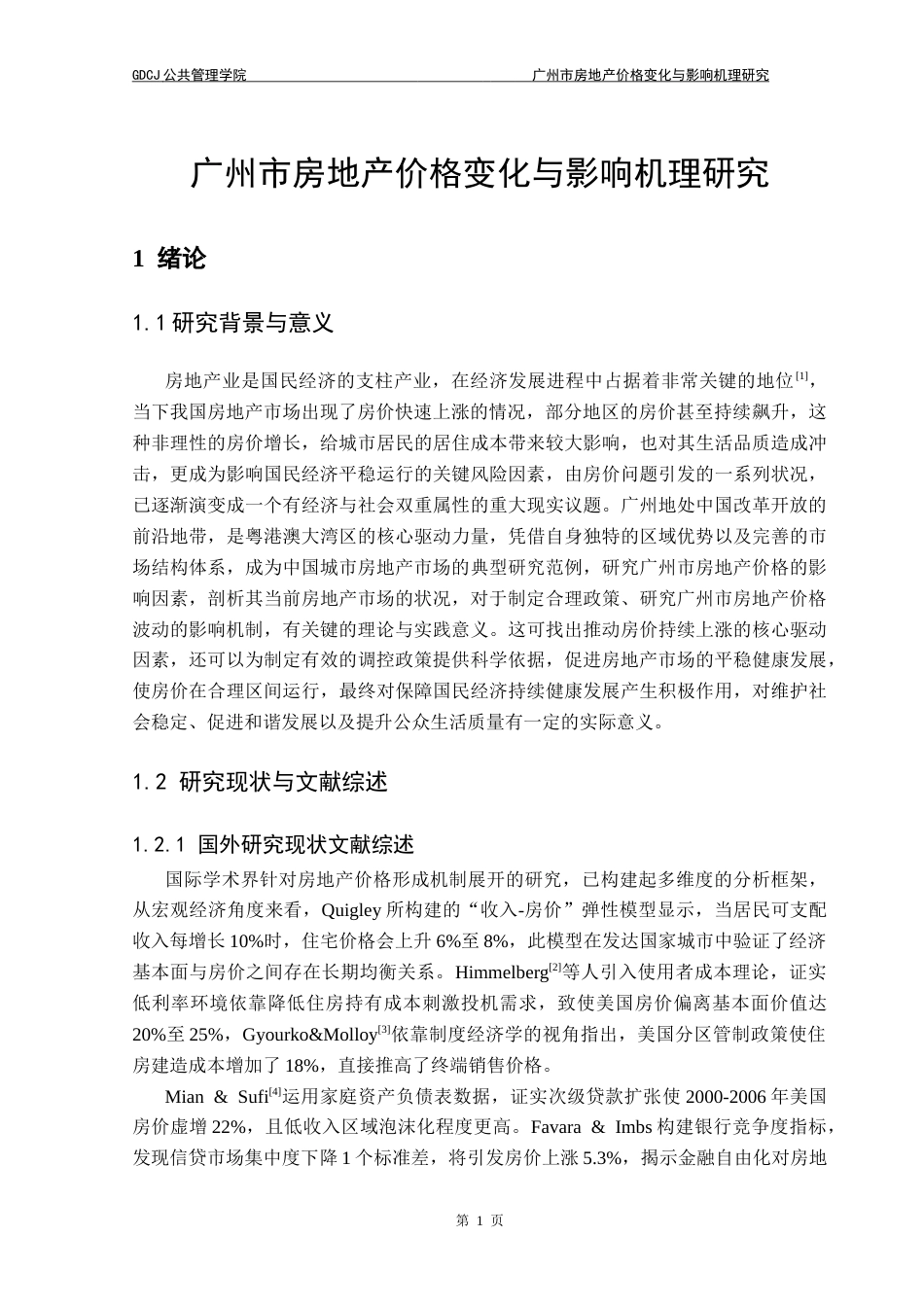 25年CH房地产开发与管理 广州市房地产价格变化与影响机理研究-约20046字符.doc_第6页