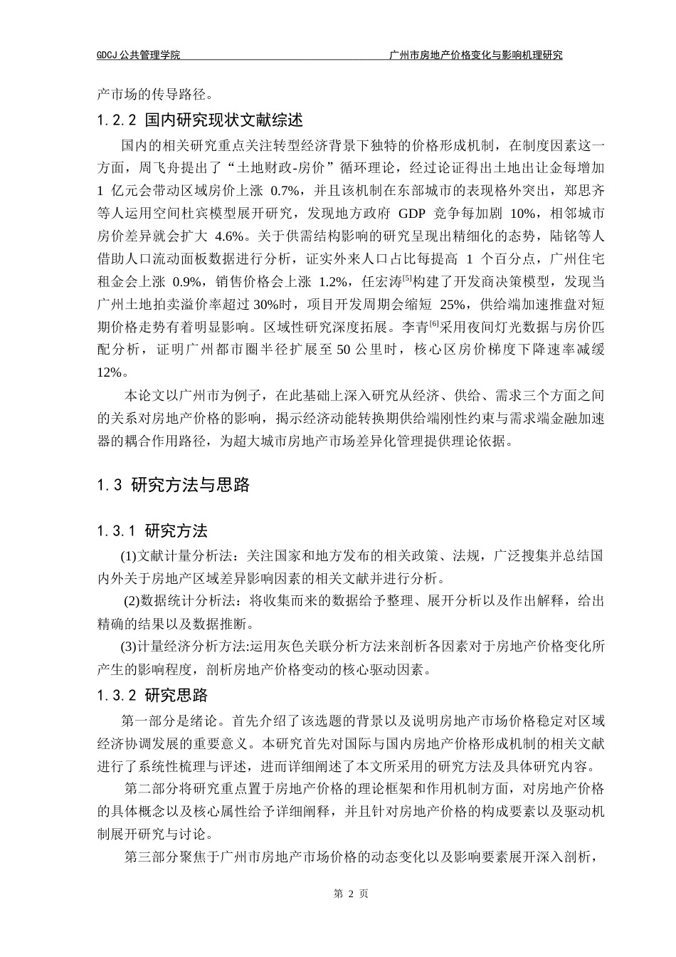 25年CH房地产开发与管理 广州市房地产价格变化与影响机理研究-约20046字符.doc_第7页
