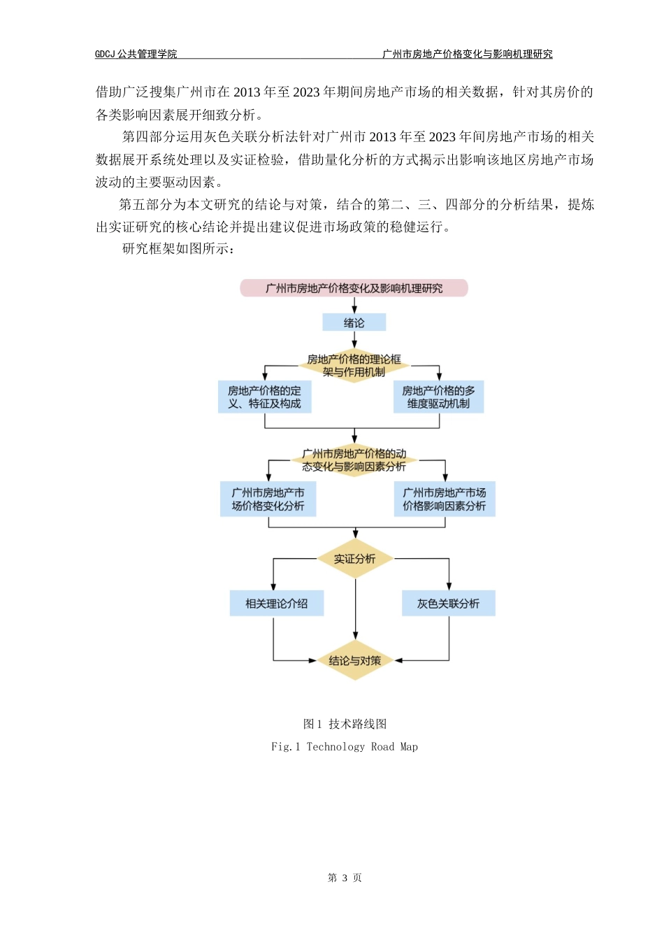 25年CH房地产开发与管理 广州市房地产价格变化与影响机理研究-约20046字符.doc_第8页