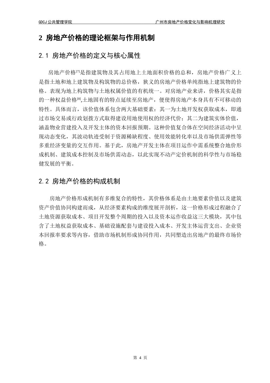 25年CH房地产开发与管理 广州市房地产价格变化与影响机理研究-约20046字符.doc_第9页