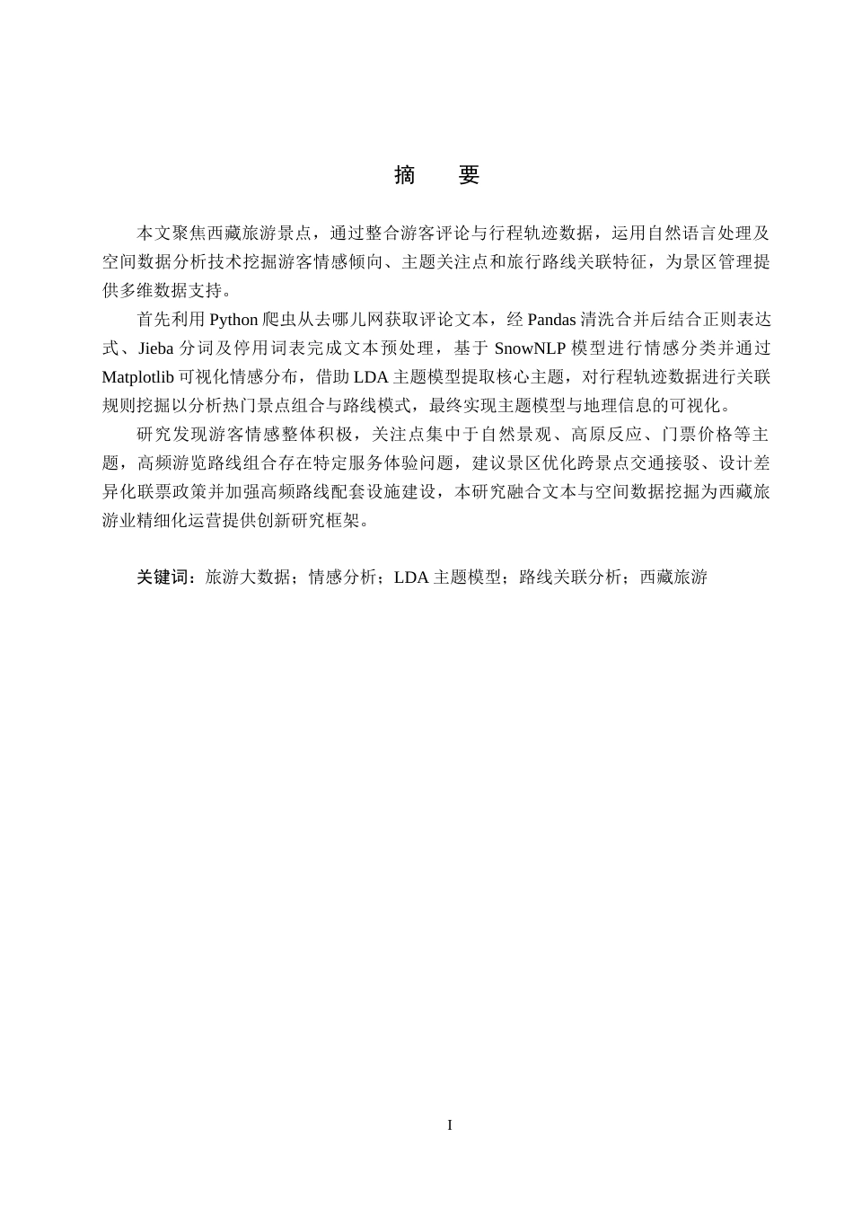 25年CH数据科学与大数据技术-西藏旅游景点数据分析与研究最终稿-约15135字符.docx_第1页