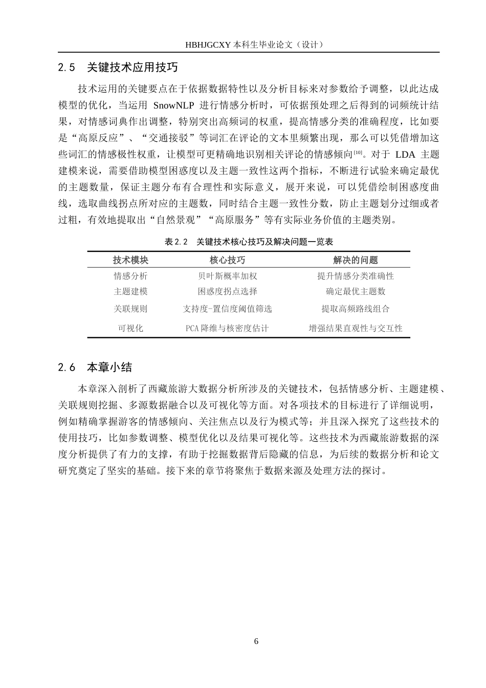 25年CH数据科学与大数据技术-西藏旅游景点数据分析与研究最终稿-约15135字符.docx_第10页