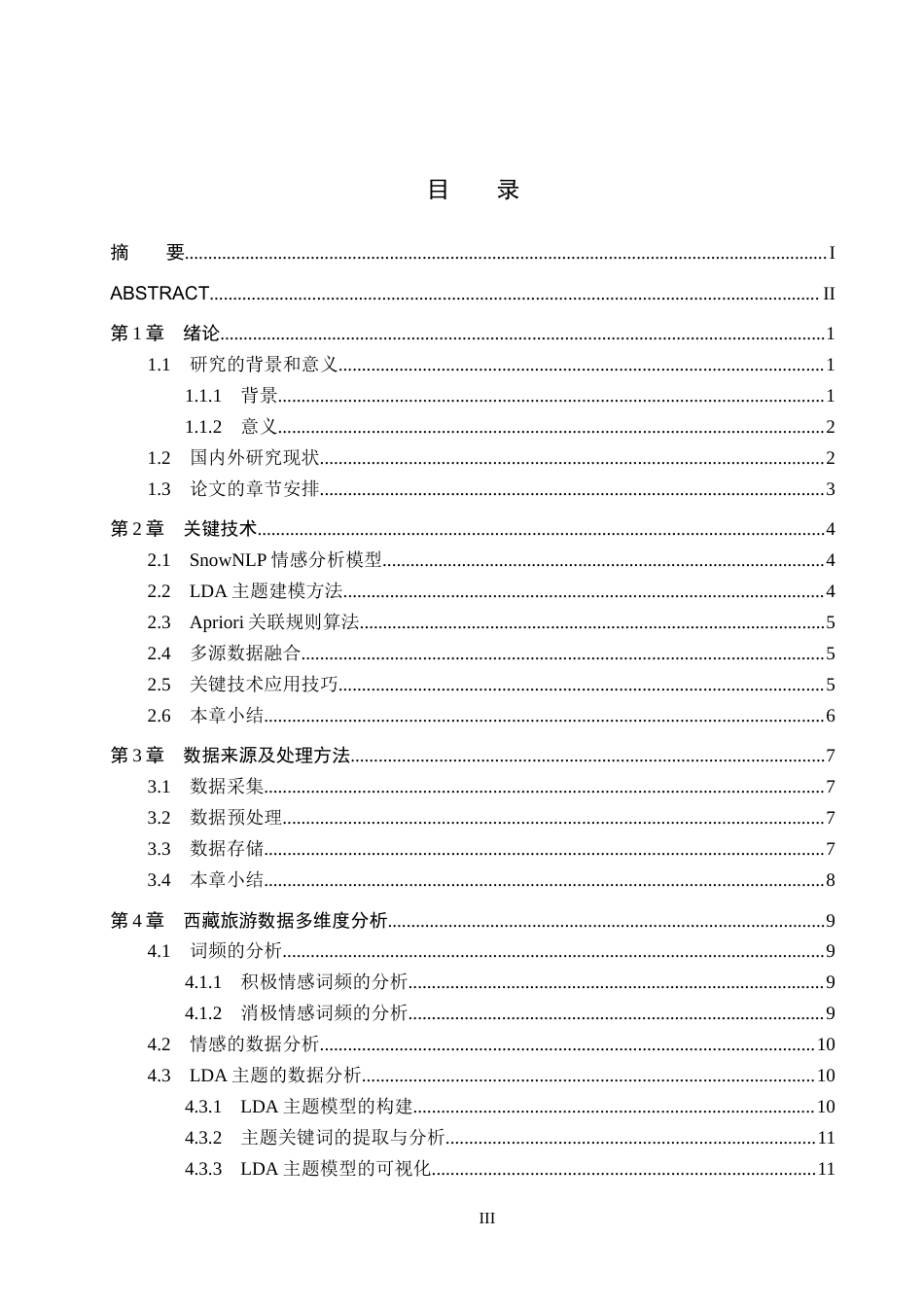 25年CH数据科学与大数据技术-西藏旅游景点数据分析与研究最终稿-约15135字符.docx_第3页
