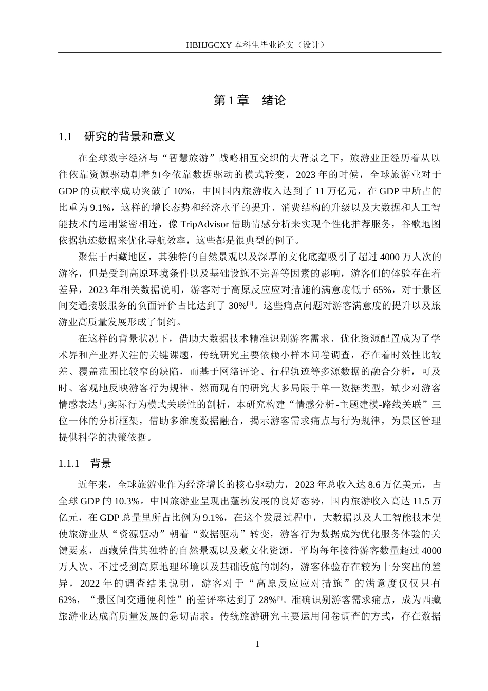 25年CH数据科学与大数据技术-西藏旅游景点数据分析与研究最终稿-约15135字符.docx_第5页