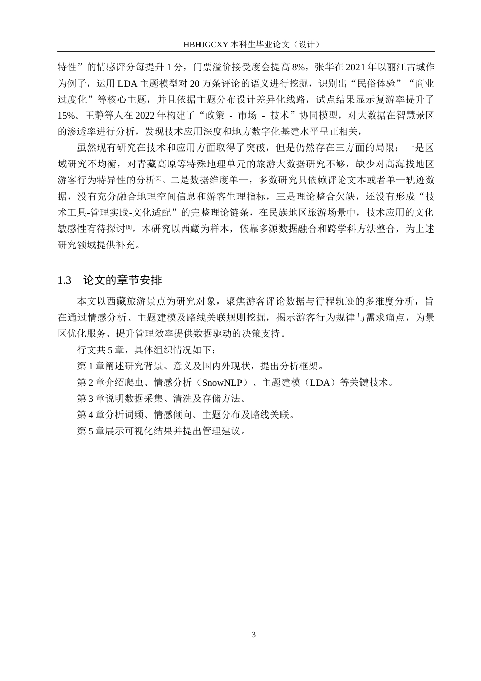 25年CH数据科学与大数据技术-西藏旅游景点数据分析与研究最终稿-约15135字符.docx_第7页